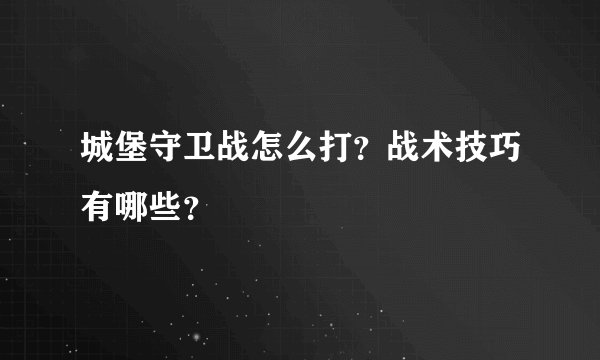 城堡守卫战怎么打？战术技巧有哪些？