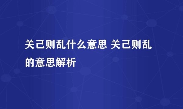 关己则乱什么意思 关己则乱的意思解析