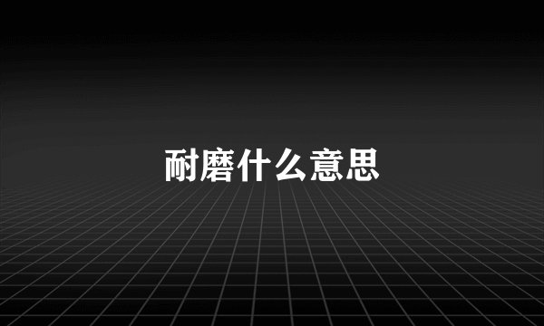 耐磨什么意思