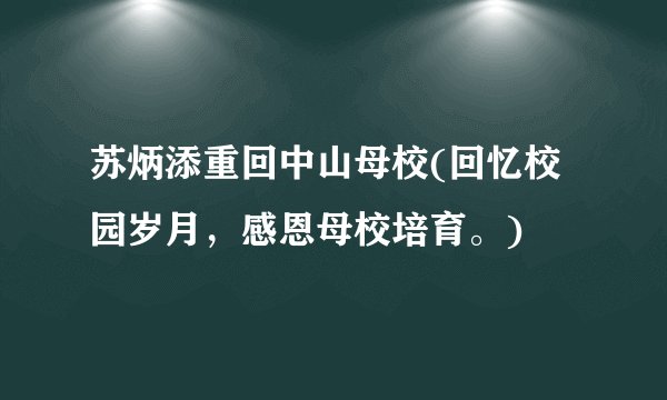 苏炳添重回中山母校(回忆校园岁月，感恩母校培育。)