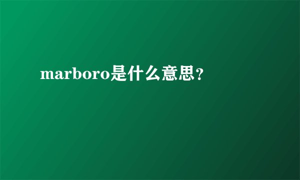 marboro是什么意思？