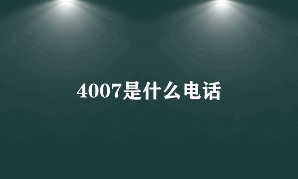 4007是什么电话