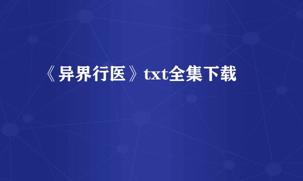 《异界行医》txt全集下载