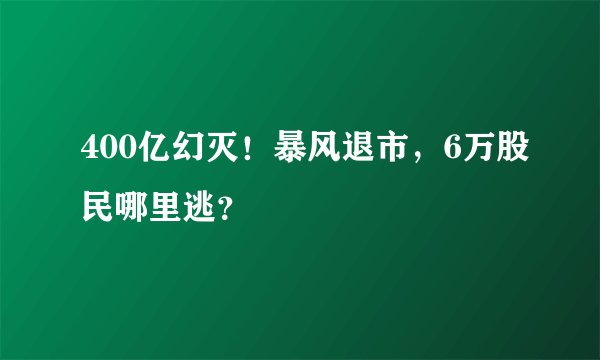 400亿幻灭！暴风退市，6万股民哪里逃？