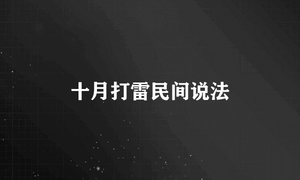 十月打雷民间说法