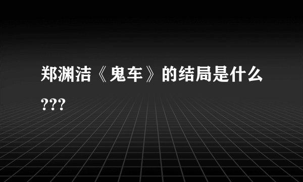 郑渊洁《鬼车》的结局是什么???