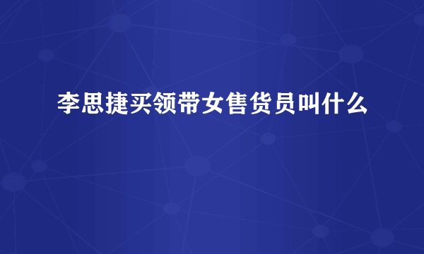 李思捷买领带女售货员叫什么