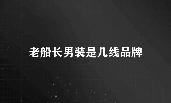 老船长男装是几线品牌