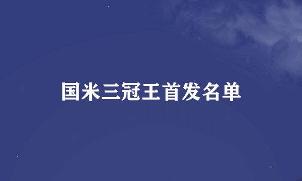 国米三冠王首发名单