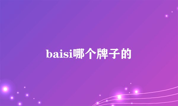 baisi哪个牌子的