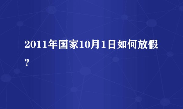 2011年国家10月1日如何放假?