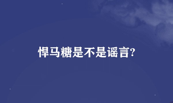 悍马糖是不是谣言?