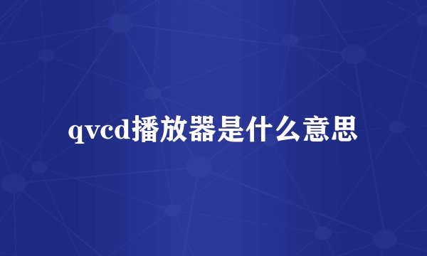 qvcd播放器是什么意思