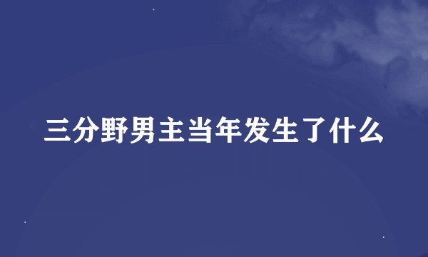 三分野男主当年发生了什么