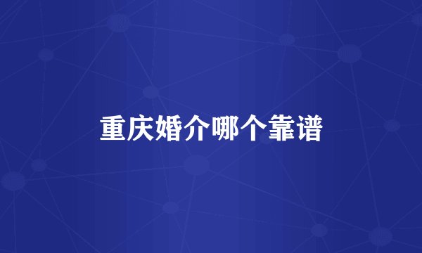 重庆婚介哪个靠谱