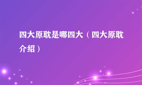 四大原耽是哪四大（四大原耽介绍）