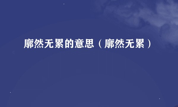 廓然无累的意思（廓然无累）