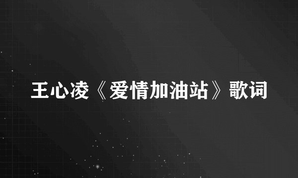 王心凌《爱情加油站》歌词