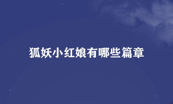 狐妖小红娘有哪些篇章