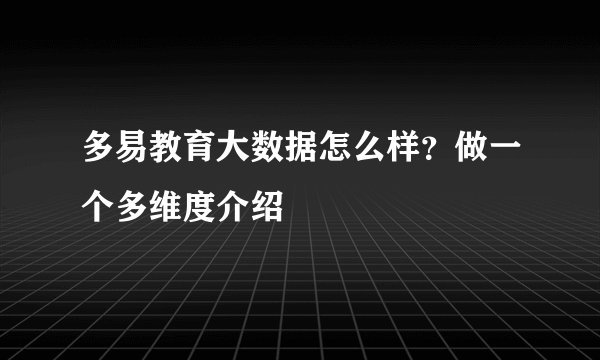 多易教育大数据怎么样？做一个多维度介绍