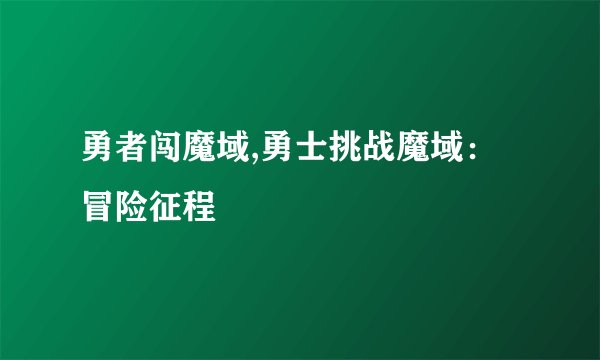 勇者闯魔域,勇士挑战魔域：冒险征程