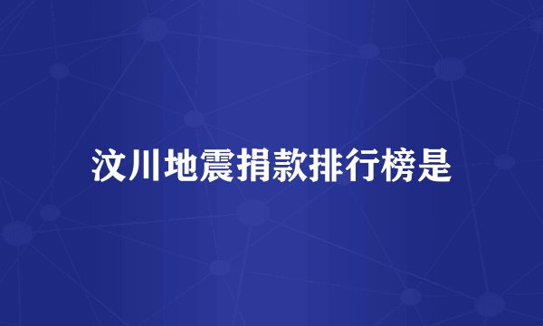 汶川地震捐款排行榜是