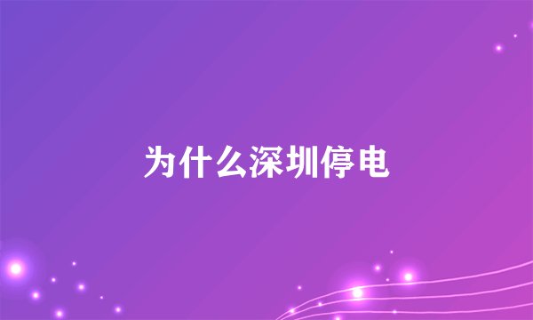 为什么深圳停电