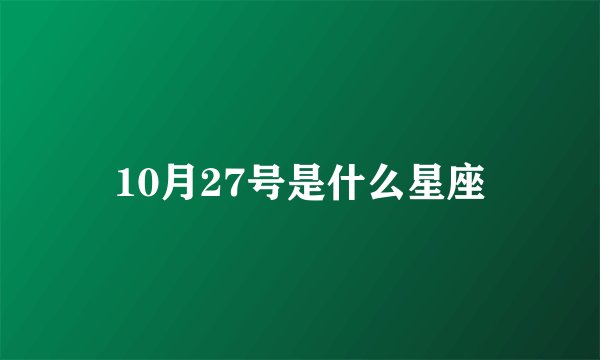 10月27号是什么星座