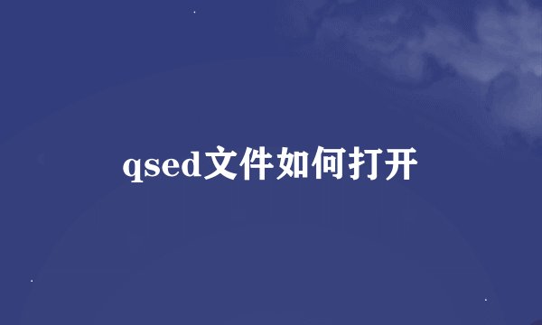 qsed文件如何打开