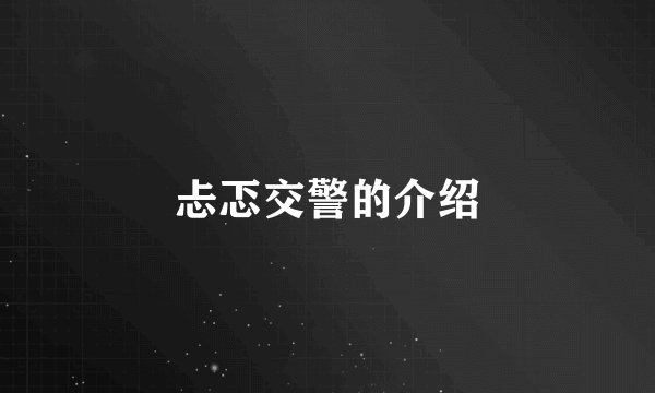 忐忑交警的介绍