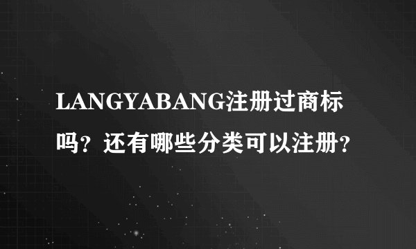 LANGYABANG注册过商标吗？还有哪些分类可以注册？