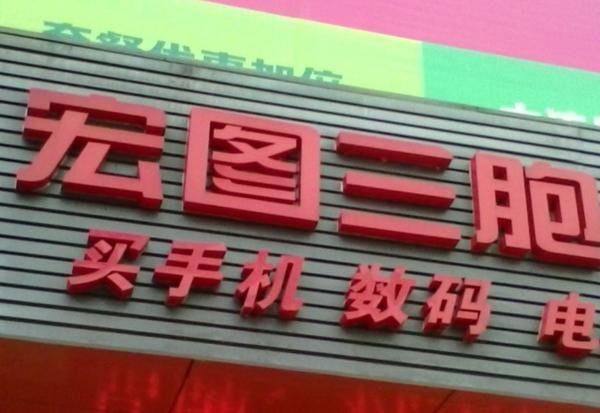 南京首富彻底崩了，负债611亿