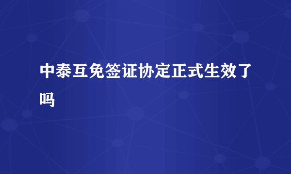 中泰互免签证协定正式生效了吗