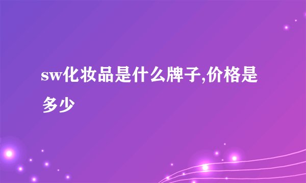 sw化妆品是什么牌子,价格是多少