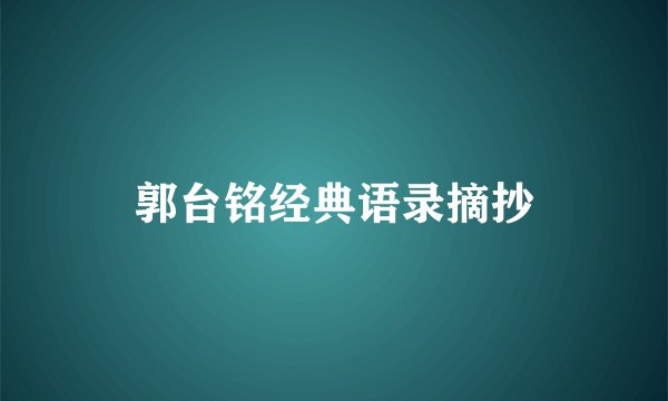 郭台铭经典语录摘抄