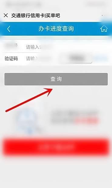 交通银行信用卡怎么查询申请进度