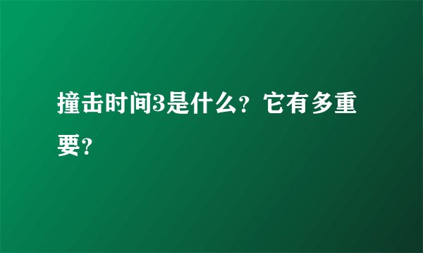 撞击时间3是什么？它有多重要？