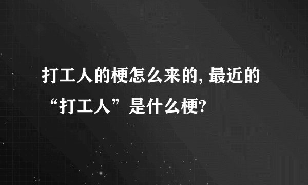 打工人的梗怎么来的, 最近的“打工人”是什么梗?