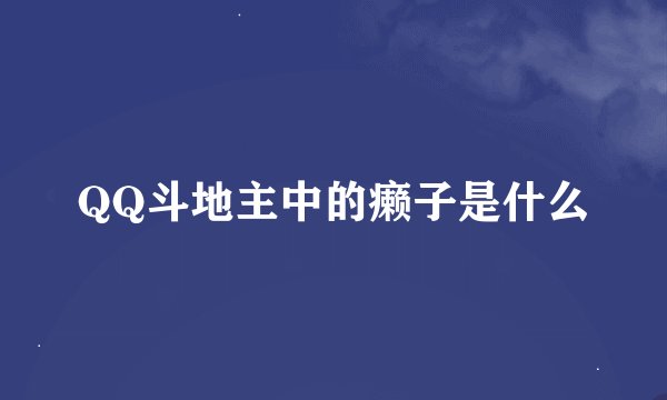 QQ斗地主中的癞子是什么
