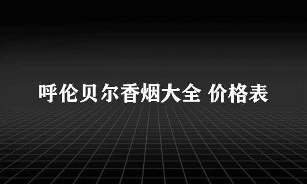 呼伦贝尔香烟大全 价格表