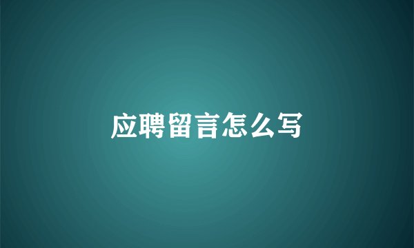 应聘留言怎么写