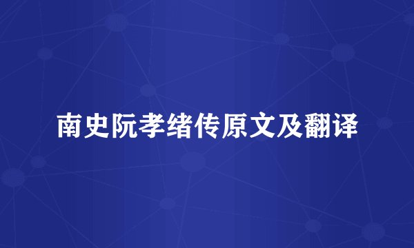 南史阮孝绪传原文及翻译