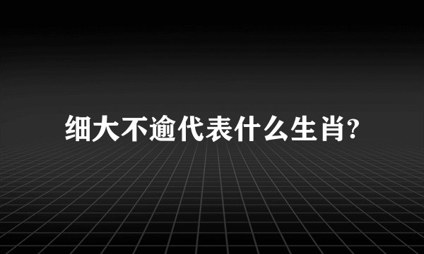 细大不逾代表什么生肖?
