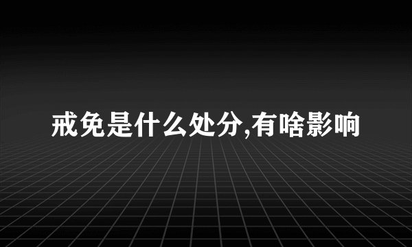 戒免是什么处分,有啥影响