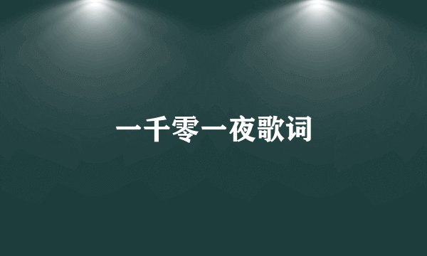 一千零一夜歌词