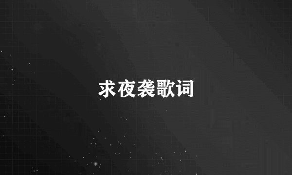 求夜袭歌词