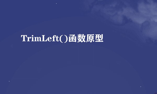 TrimLeft()函数原型