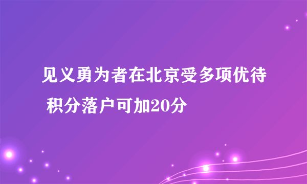 见义勇为者在北京受多项优待 积分落户可加20分
