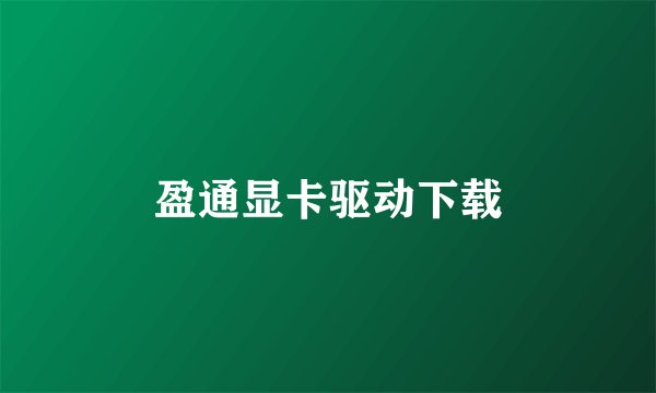 盈通显卡驱动下载