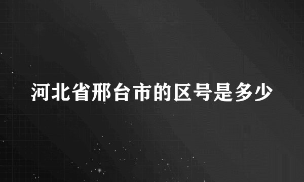 河北省邢台市的区号是多少
